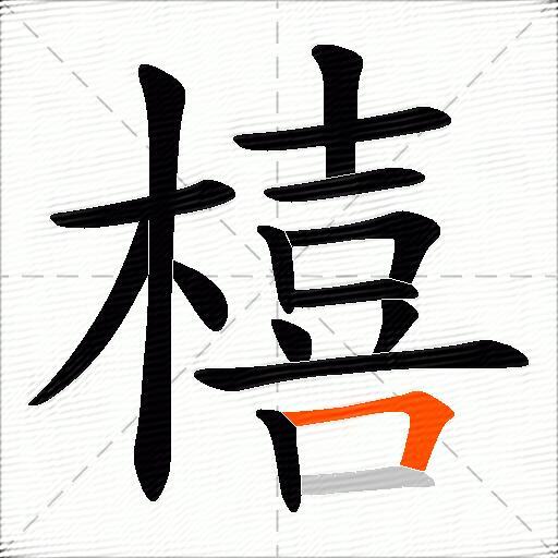 橲