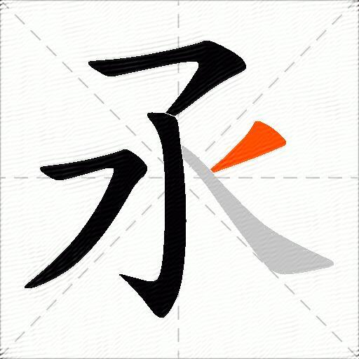 氶
