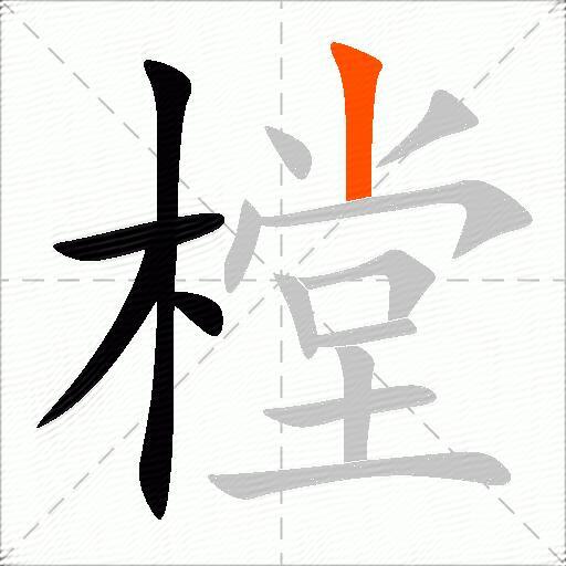 樘