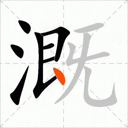 溉