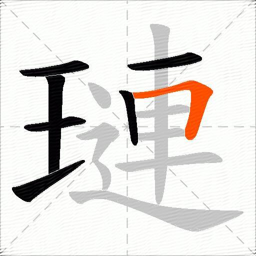 璉