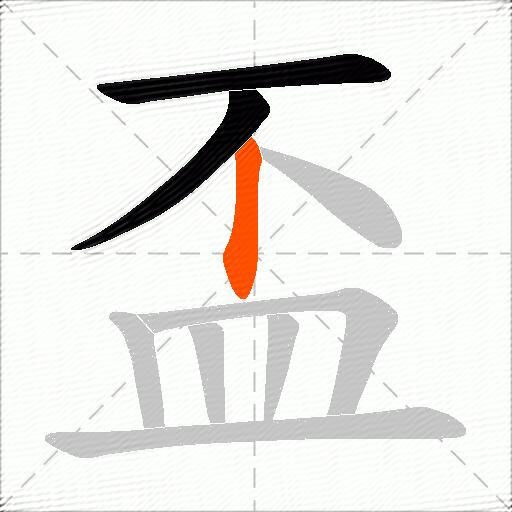 盃