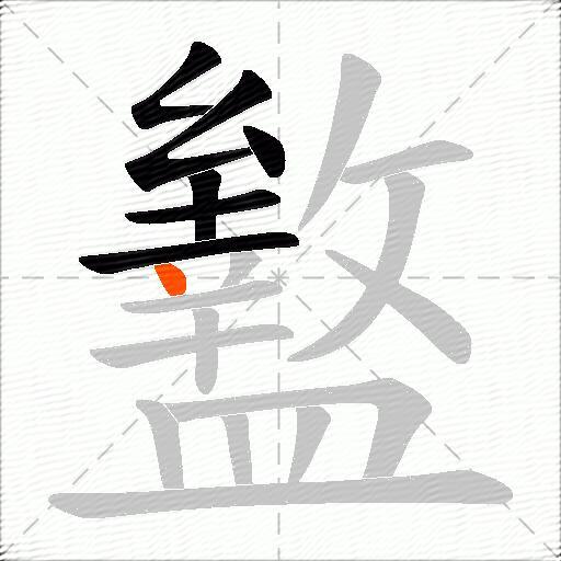 盭