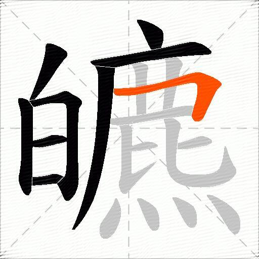皫