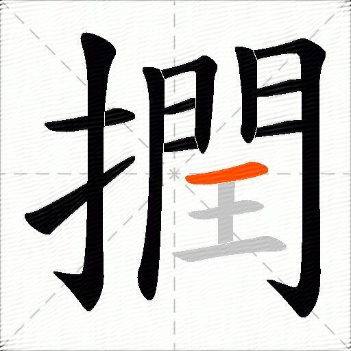 撋