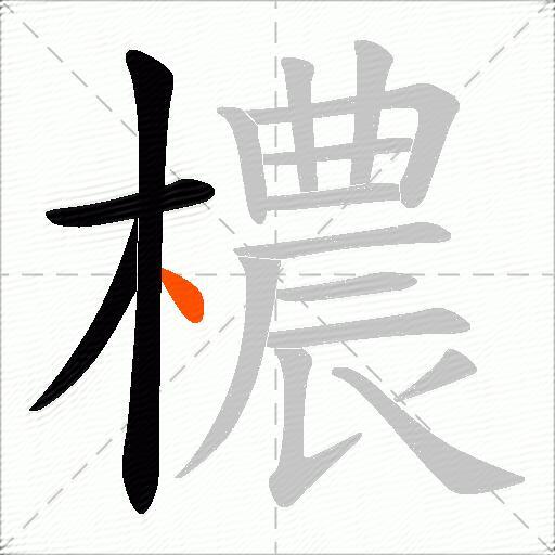 檂