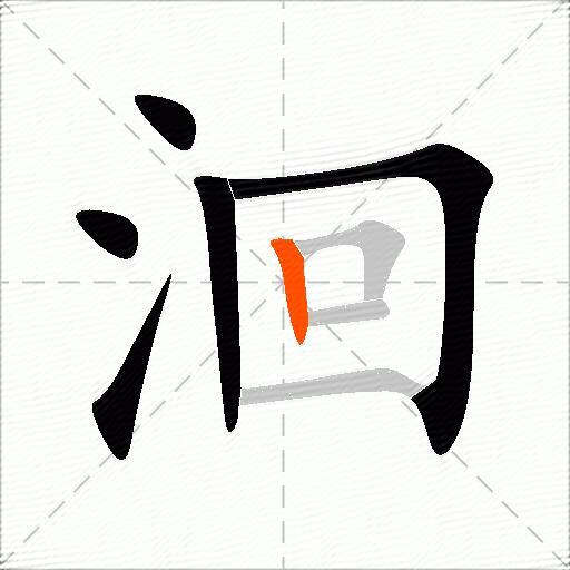洄