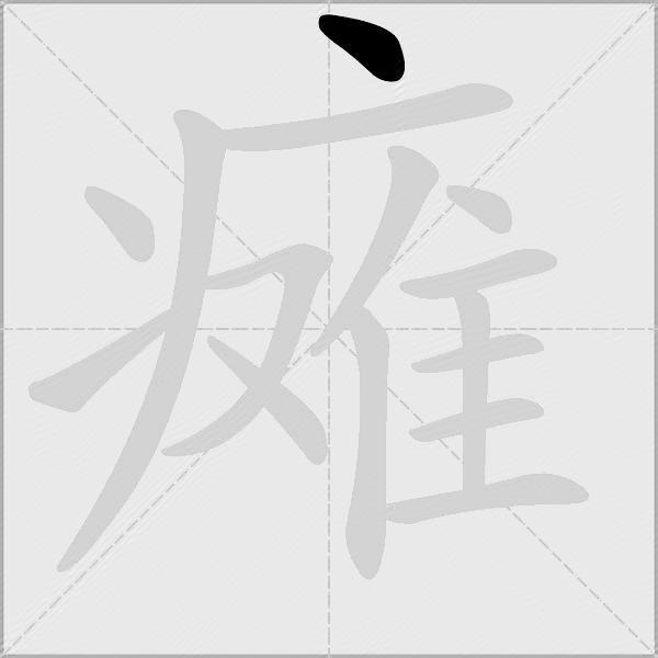 瘫