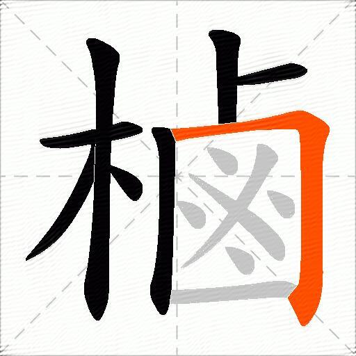 樐