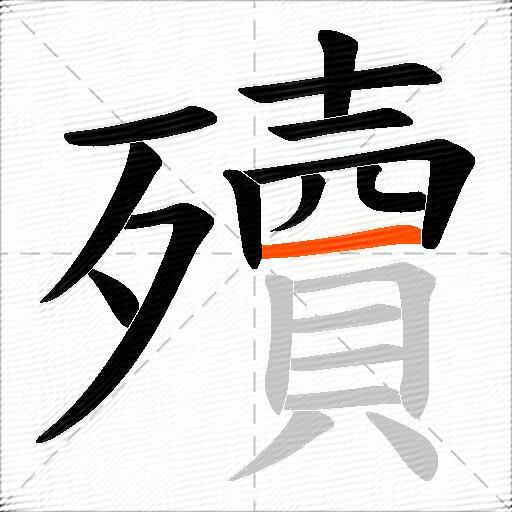 殰