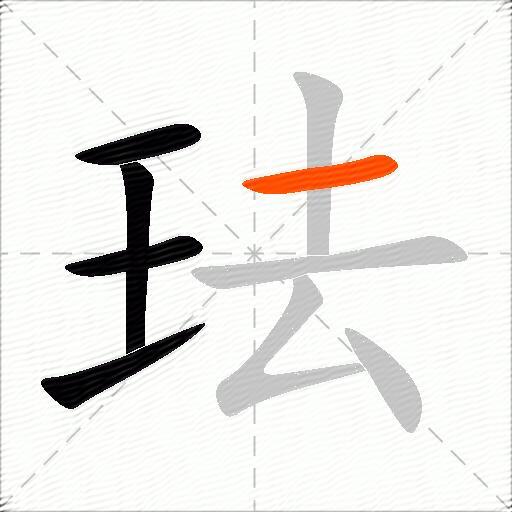 珐