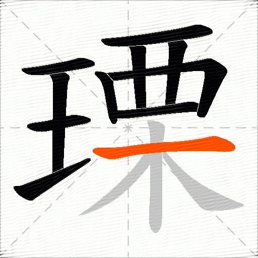 瑮