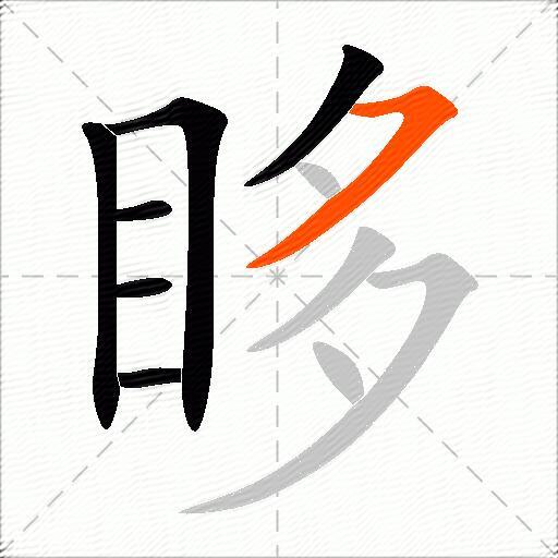 眵