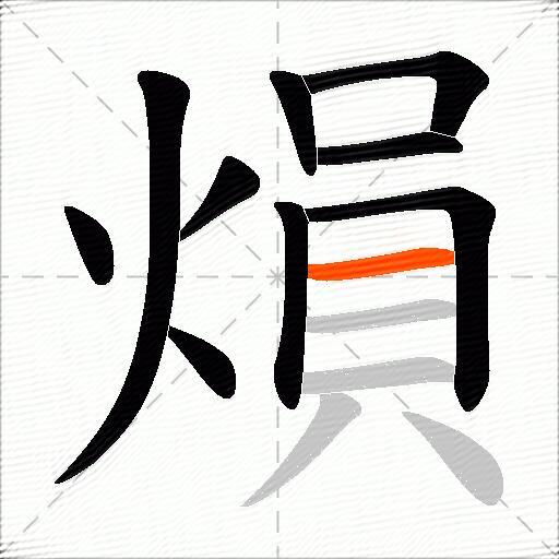 熉