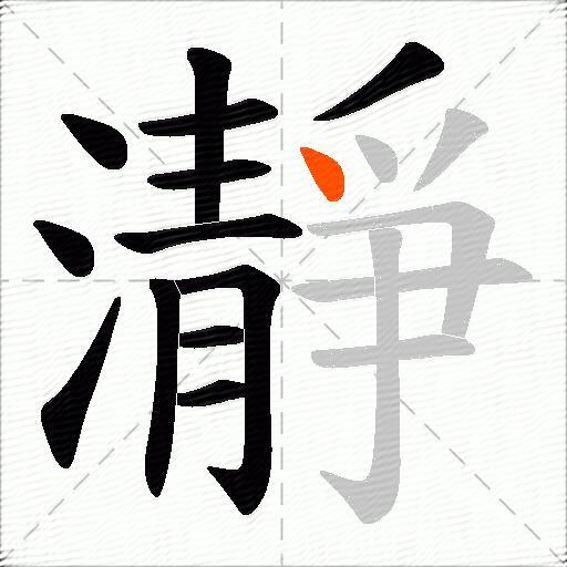 瀞