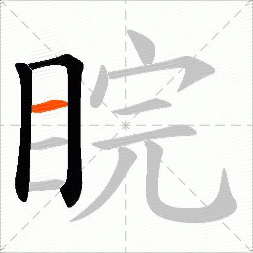 睆