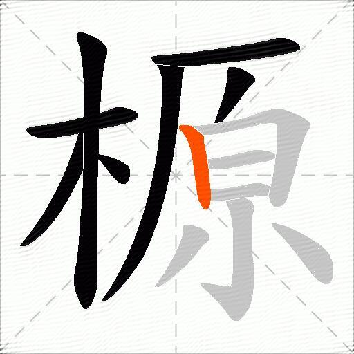 榞
