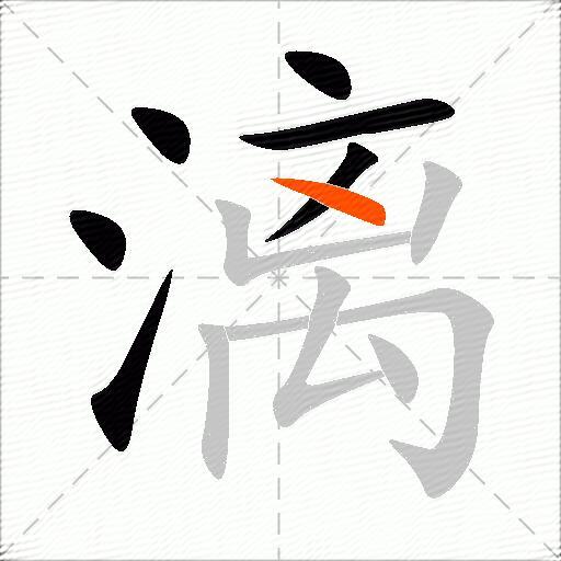 漓