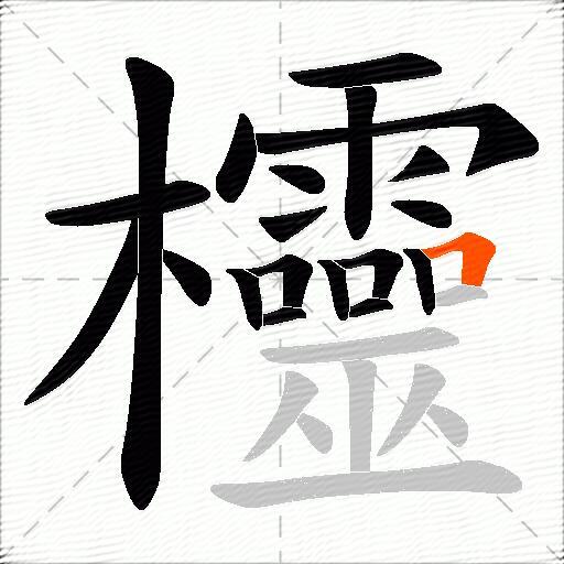 欞