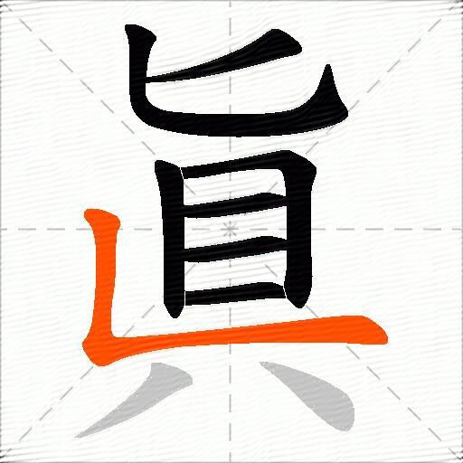 眞