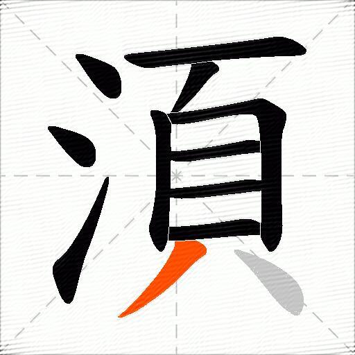 湏