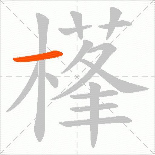 樥