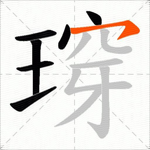 瑏