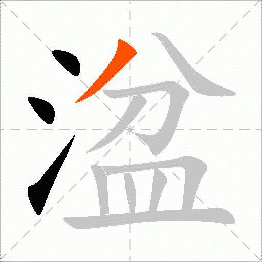 湓