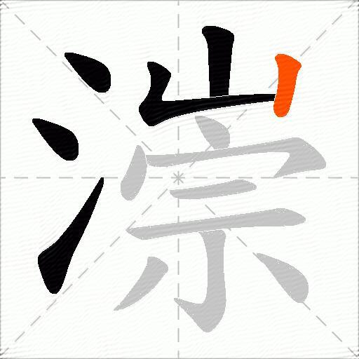 漴