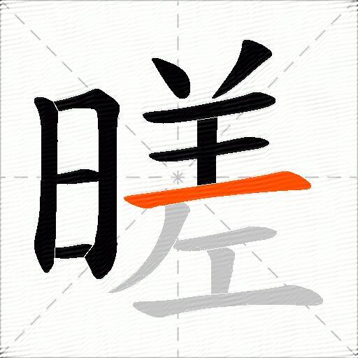 暛
