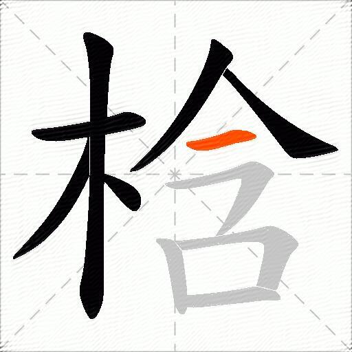 梒