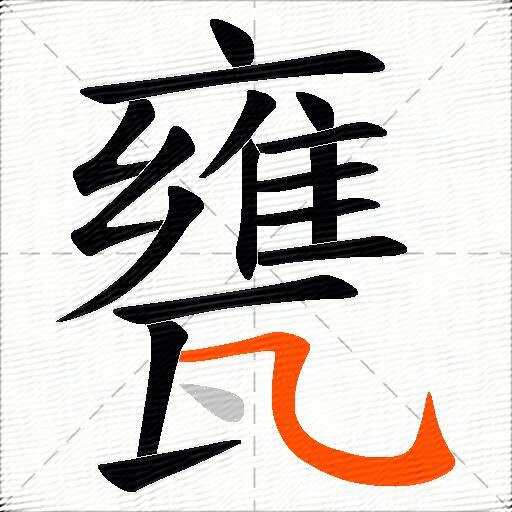 甕