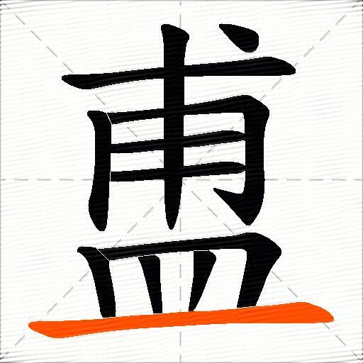 盙