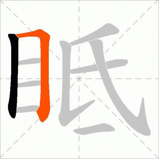 眡