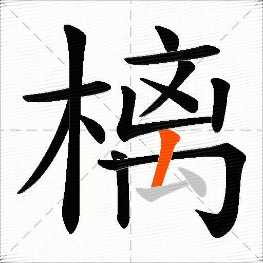 樆