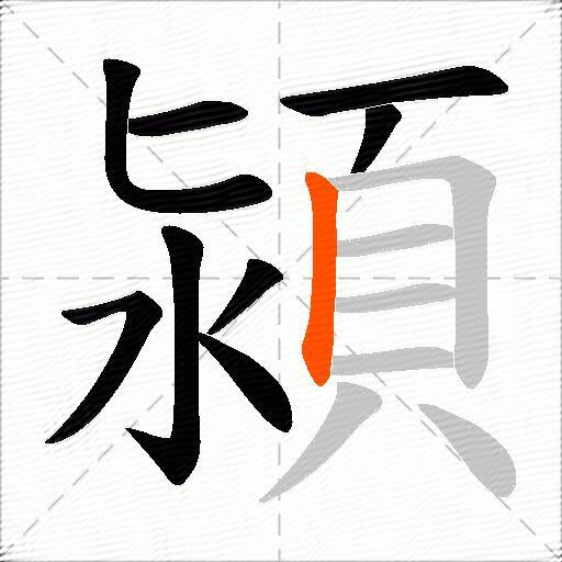 潁