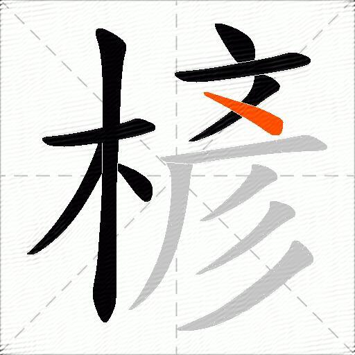 楌