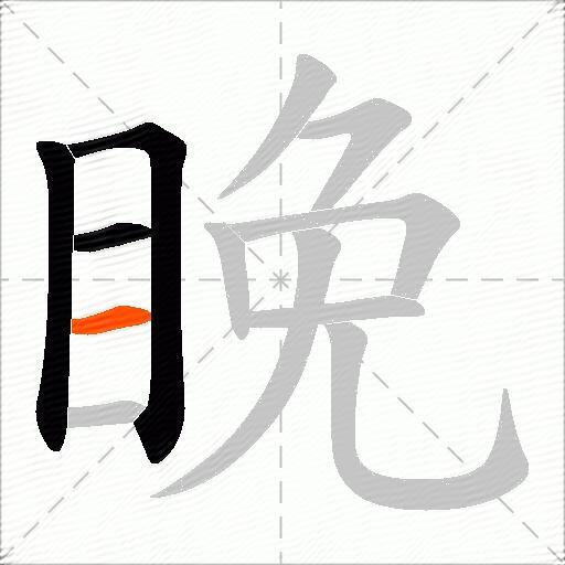 睌