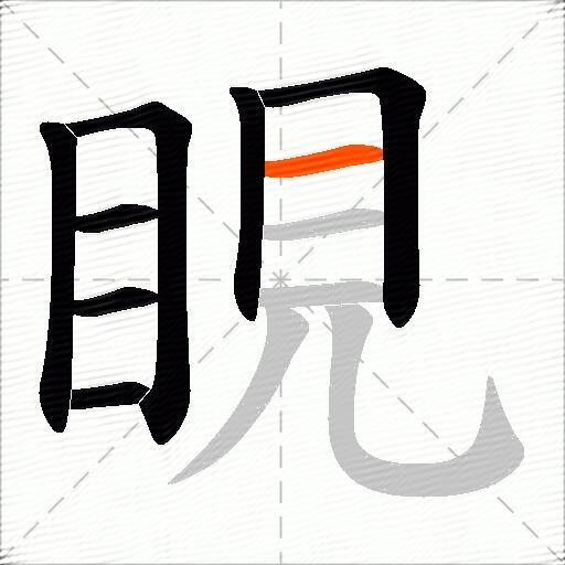 睍