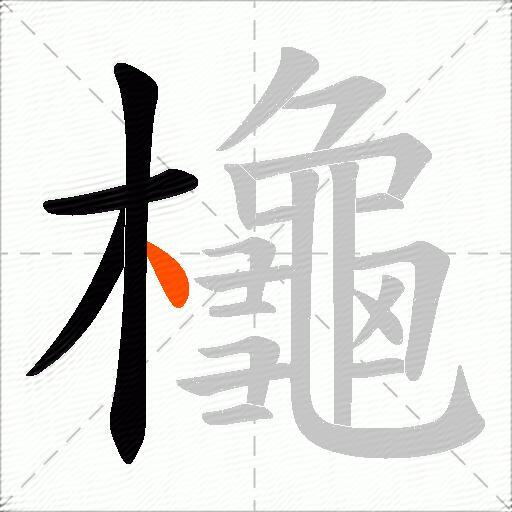 櫷