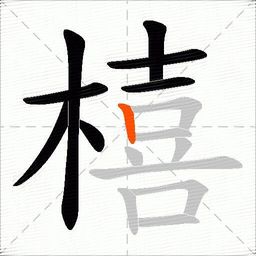 橲