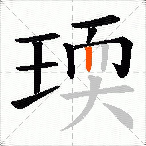 瑌