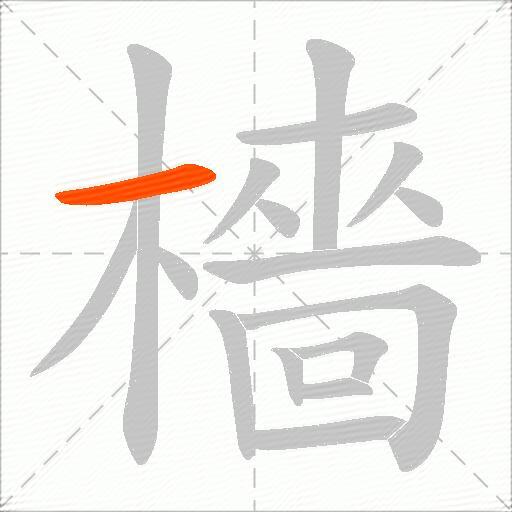 檣