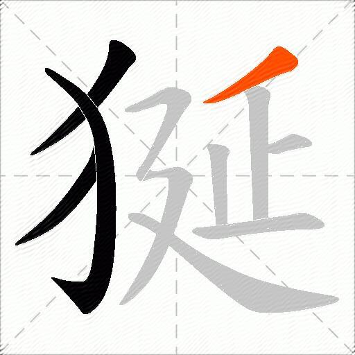 狿
