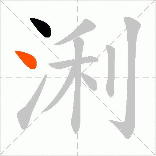 浰