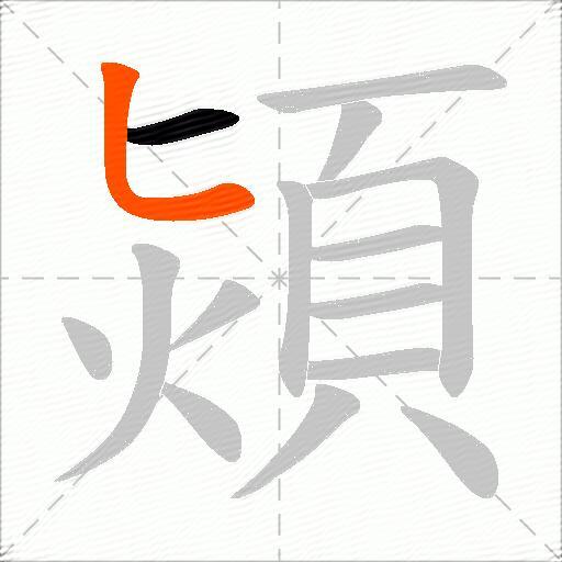 熲