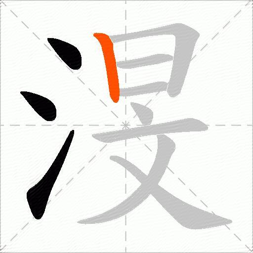 渂