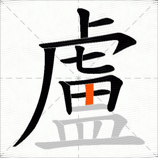 盧