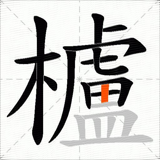 櫨
