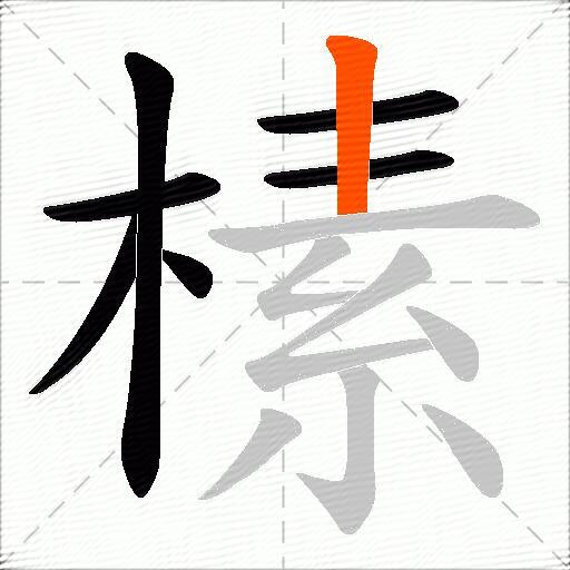 榡